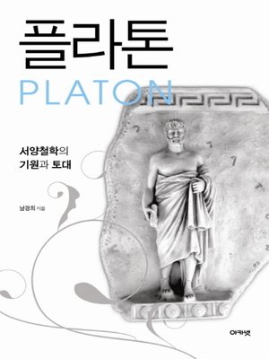 cover image of 플라톤 : 서양철학의 기원과 토대